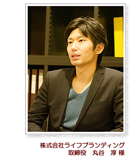 株式会社ライフブランディング 丸谷淳様
