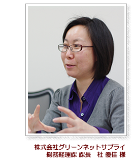 株式会社グリーンネットサプライ 杜優佳様