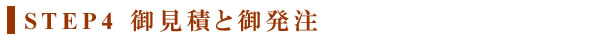 STEP4 御見積と御発注
