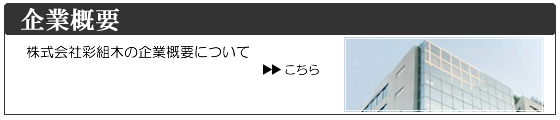 企業概要