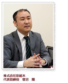 株式会社彩組木 代表取締役 菅沼陽