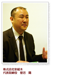 株式会社彩組木 代表取締役 菅沼陽