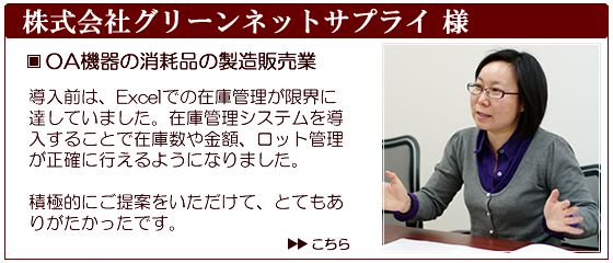 株式会社グリーンネットサプライ