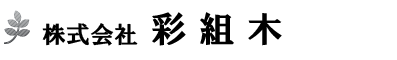 株式会社彩組木