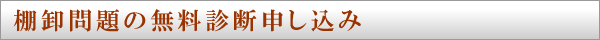 棚卸問題の無料診断申し込み