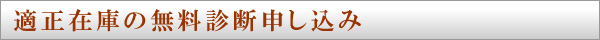 適正在庫の無料診断申し込み
