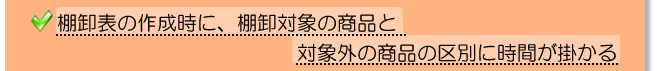 棚卸表の作成時に、棚卸対象の商品と対象外の商品の区別に時間が掛かる