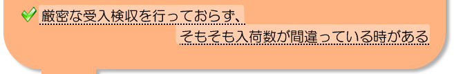厳密な受入検収を行っておらず、そもそも入荷数が間違っている時がある