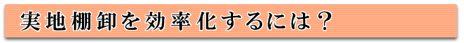 実地棚卸を効率化するには？