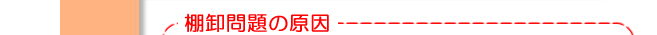 棚卸問題の原因