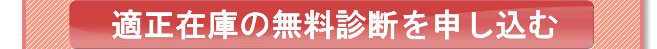 適正在庫の無料診断を申し込む