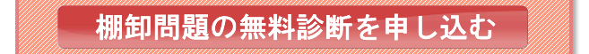 棚卸問題の無料診断を申し込む