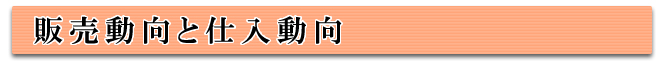 販売動向と仕入動向